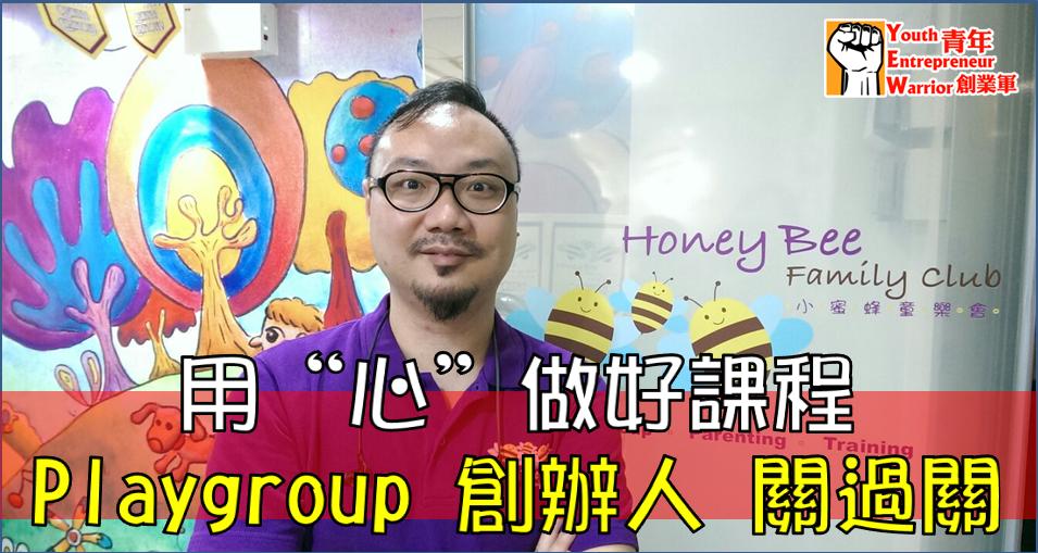 青年創業故事、創業例子: 小蜜蜂童樂會的創業故事 - Clearance Tsang@青年創業軍
